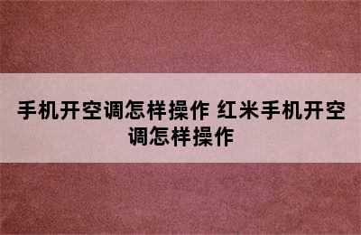 手机开空调怎样操作 红米手机开空调怎样操作